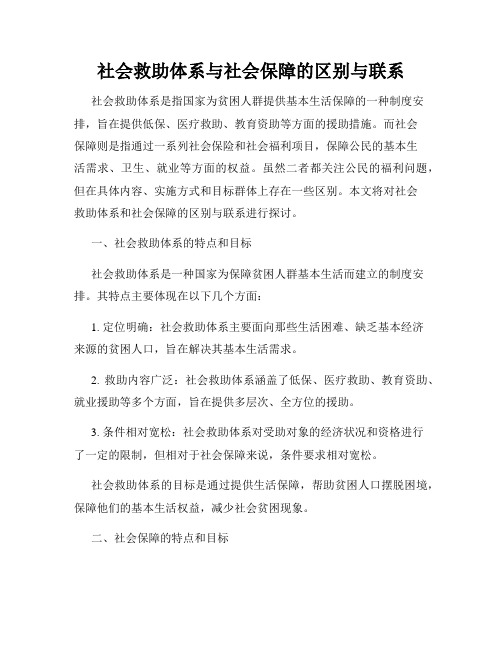 社会救助体系与社会保障的区别与联系