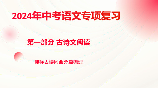 2024年中考语文专项复习-课标古诗词曲分篇梳理课件