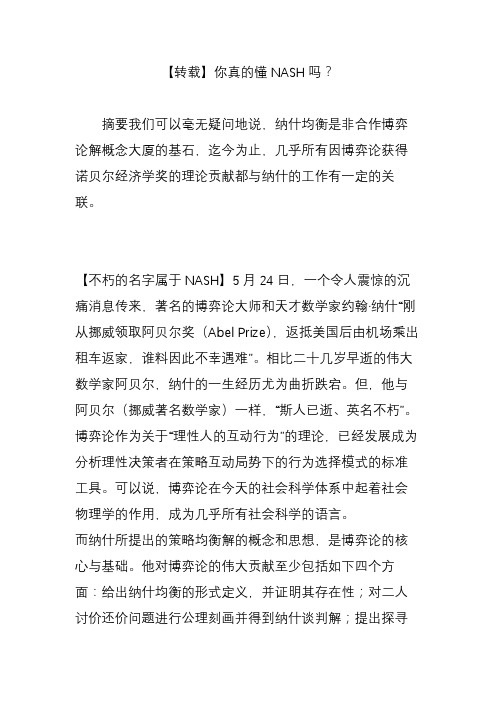 【转载】你真的懂NASH吗?
