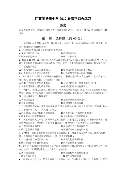 江苏省扬州中学2010届高三综合练习