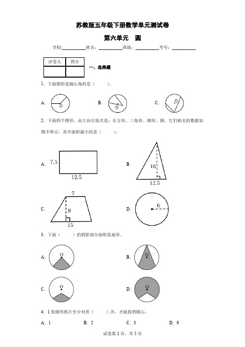 苏教版五年级下册数学单元测试卷-第六单元  圆(含答案) 