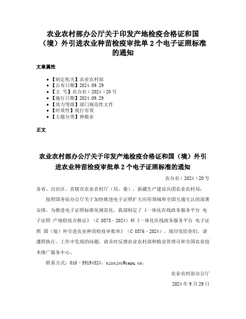 农业农村部办公厅关于印发产地检疫合格证和国（境）外引进农业种苗检疫审批单2个电子证照标准的通知