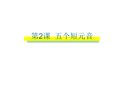 小学英语课件自然拼读五个元音字母的短音 全国通用