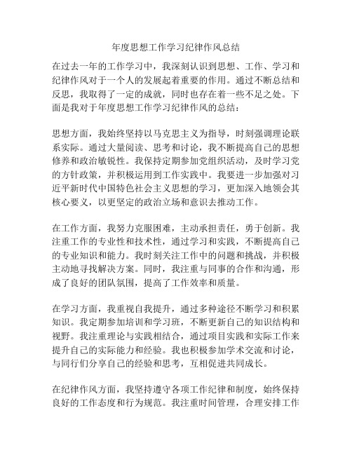 年度思想工作学习纪律作风总结