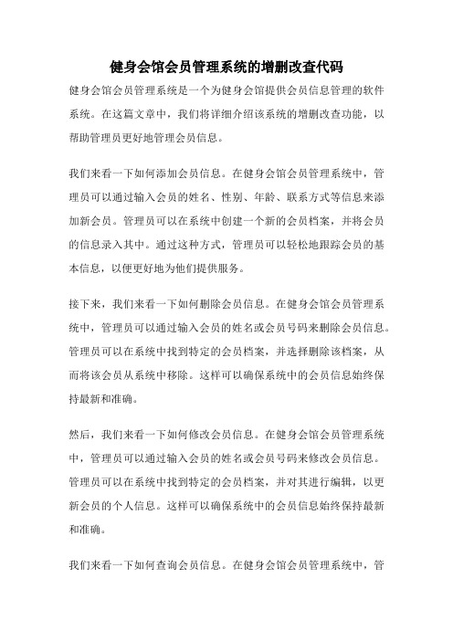 健身会馆会员管理系统的增删改查代码