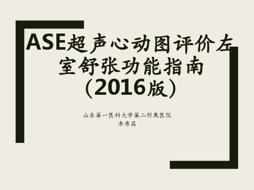 ASE超声心动图评价左室舒张功能指南