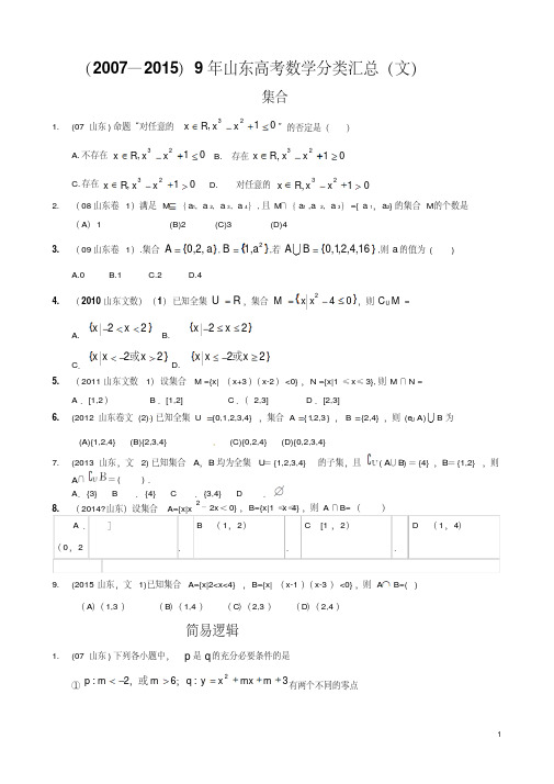 (2007—2015)9年山东高考数学分类汇总(文)