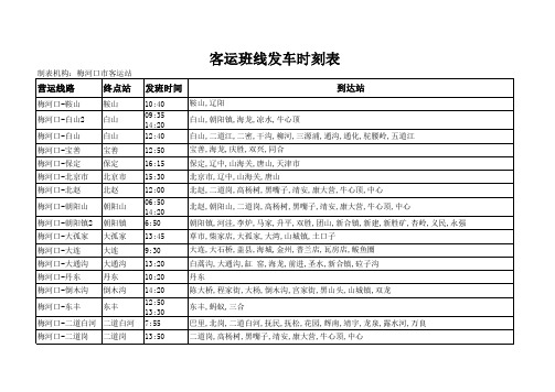 客运班线发车时刻表