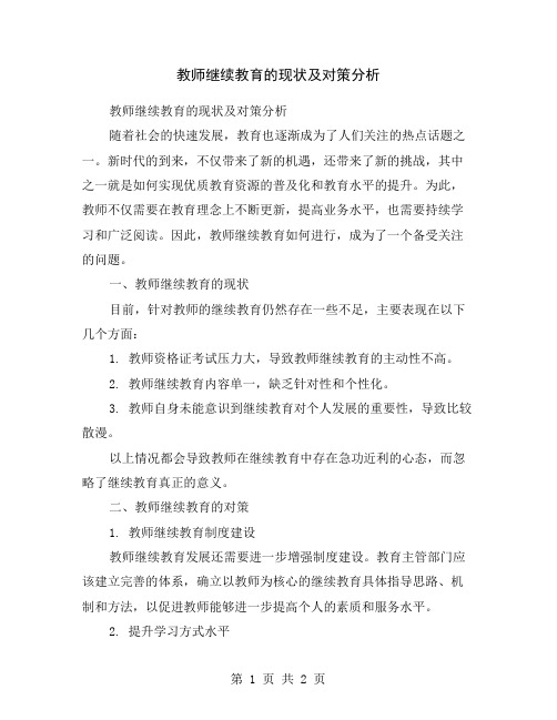 教师继续教育的现状及对策分析