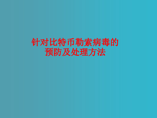 勒索病毒的预防及处理方法ppt课件