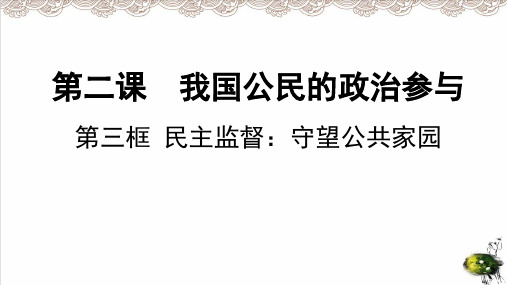 人教版《民主监督:守望公共家园 》PPT课件3