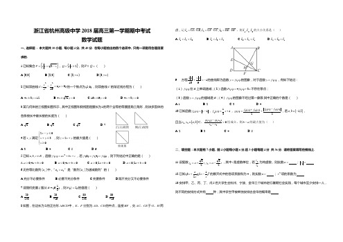 浙江省杭州高级中学2018届高三第一学期期中考试数学试题及答案