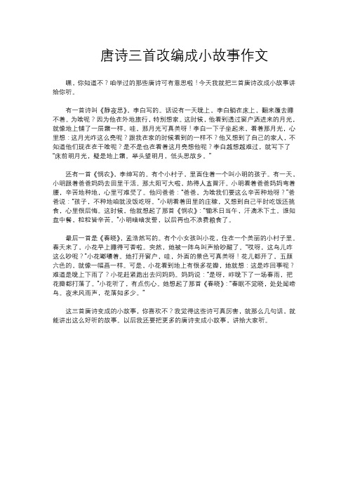 唐诗三首改编成小故事作文