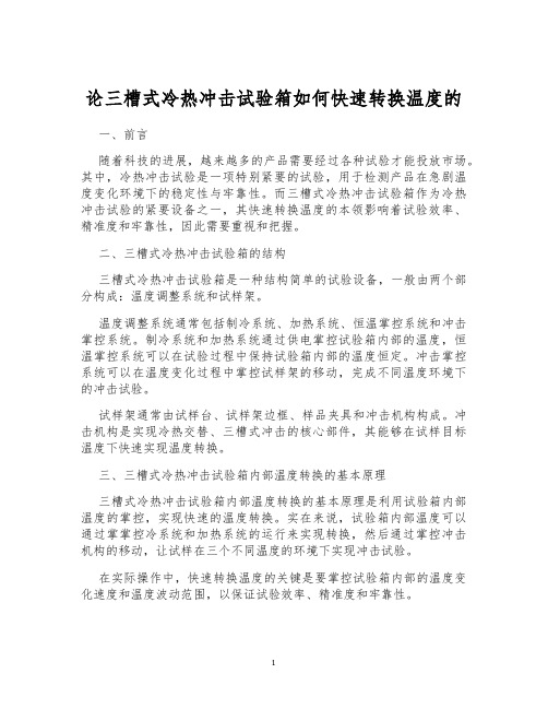 论三槽式冷热冲击试验箱如何快速转换温度的