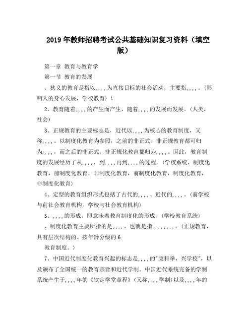 2019年教师招聘考试公共基础知识复习资料(填空版)