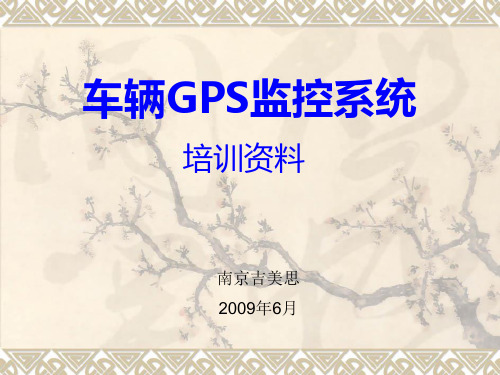 车辆GPS监控系统培训资料