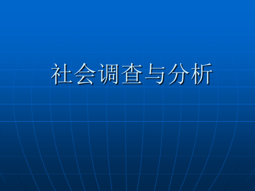 社会调查与分析课件(1)