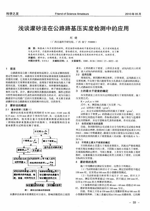 浅谈灌砂法在公路路基压实度检测中的应用