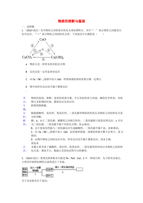 中考化学试题分类汇编 物质的推断与鉴别