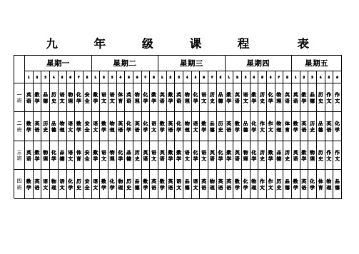 九年级课程表