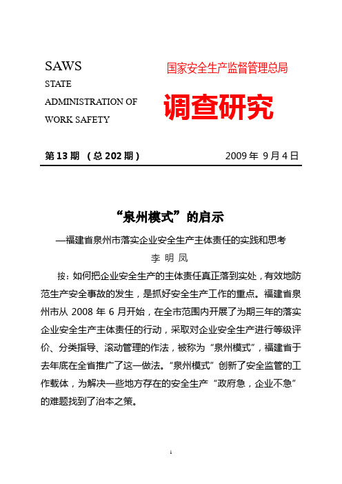 “泉州模式”的启示
