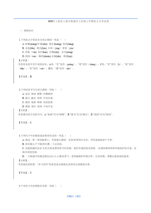 2020年上海省上海市黄浦区第八中学七年级上学期语文9月考试卷