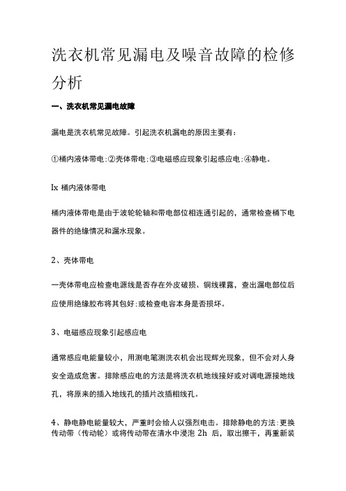 洗衣机常见漏电及噪音故障的检修分析