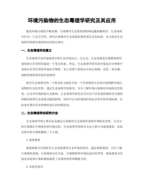 环境污染物的生态毒理学研究及其应用