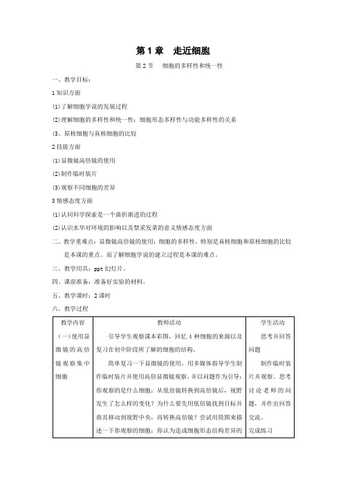 细胞的多样性和统一性教案新人教版必修