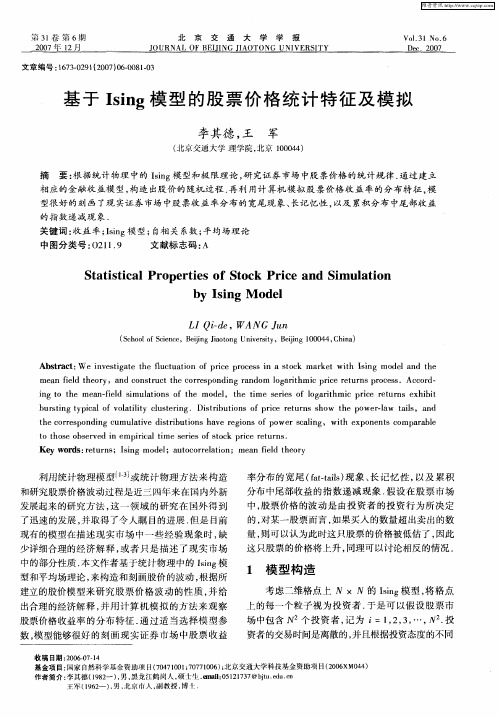 基于Ising模型的股票价格统计特征及模拟