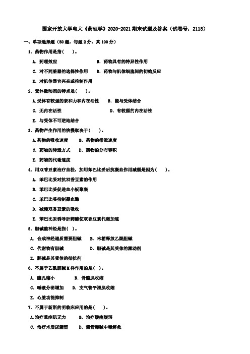 国家开放大学电大《药理学》2020-2021期末试题及答案(试卷号：2118)