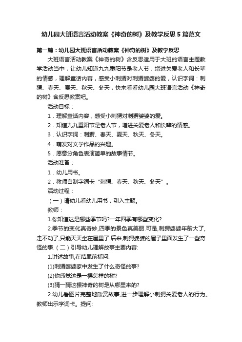 幼儿园大班语言活动教案《神奇的树》及教学反思5篇范文