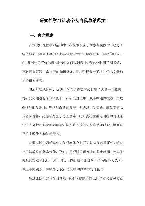 研究性学习活动个人自我总结范文