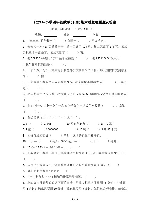 2023年小学四年级数学(下册)期末质量检测题及答案