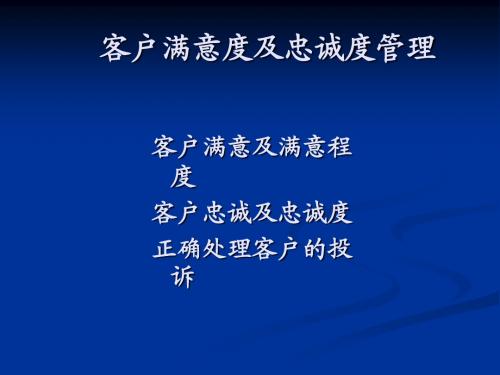 客户满意与忠诚