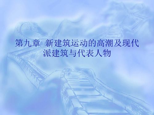 第八篇  新建筑运动的高潮及现代派建筑与代表人物