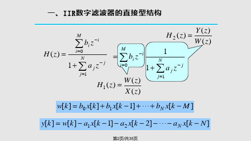 数字滤波器的基本结构