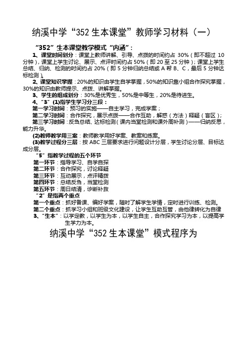 “352”生本课堂教学模式学习资料(一)