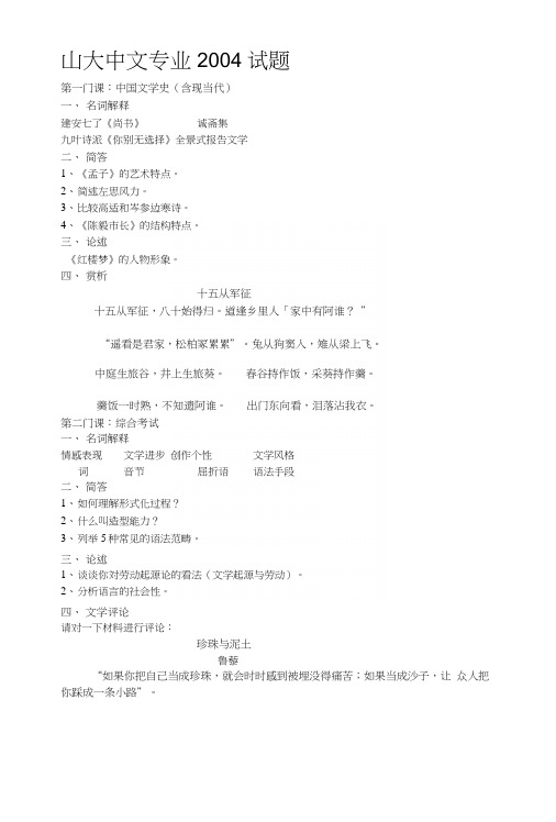 [中学教育]04-11山东大学中文考研试题.docx