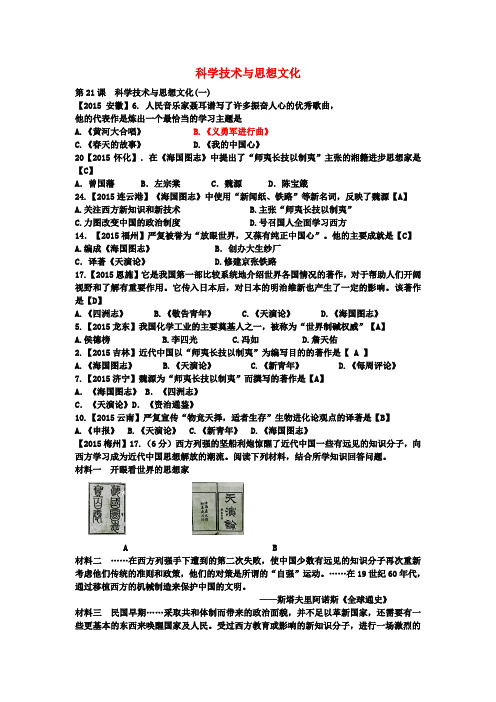 【中考历史】2018最新历史中考历年试题(分专题)汇编：科学技术与思想文化(附答案)