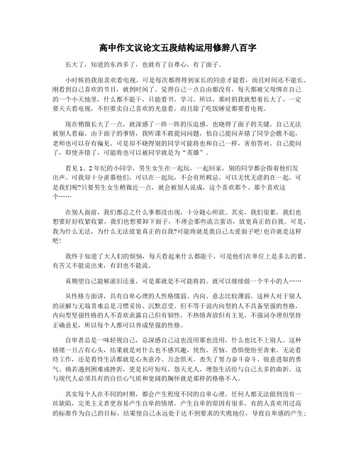 高中作文议论文五段结构运用修辞八百字