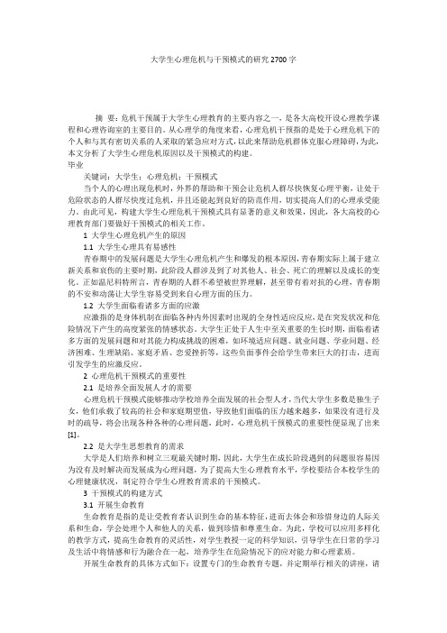 大学生心理危机与干预模式的研究2700字