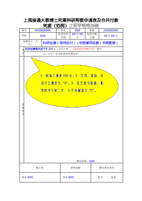 上海交通大学博士生兼科研助教申请表及合同付款凭证(范