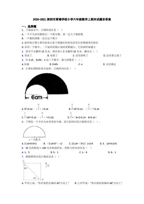 2020-2021深圳市黄埔学校小学六年级数学上期末试题含答案