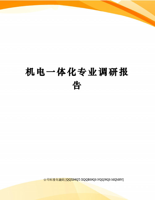 机电一体化专业调研报告