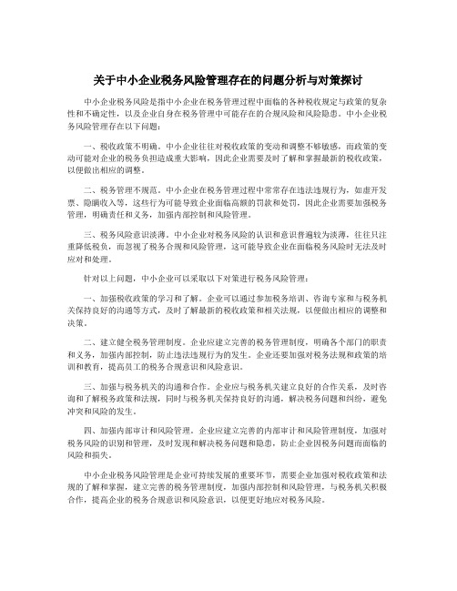 关于中小企业税务风险管理存在的问题分析与对策探讨