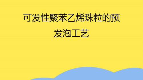 可发性聚苯乙烯珠粒的预发泡工艺(共10张PPT)