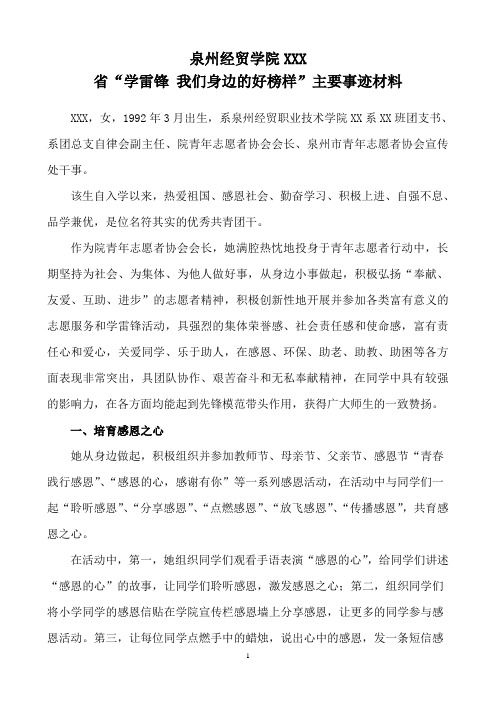 泉州经贸学院XXX省“学雷锋 我们身边的好榜样”主要事迹材料