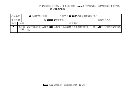 UV光固化油漆技术要求修订版