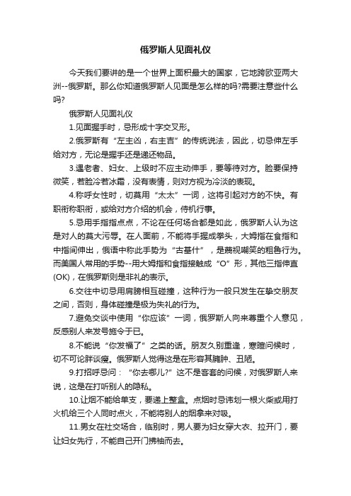 俄罗斯人见面礼仪